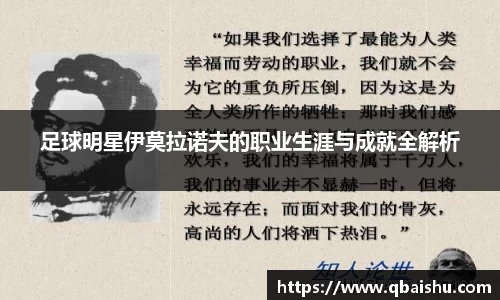 足球明星伊莫拉诺夫的职业生涯与成就全解析