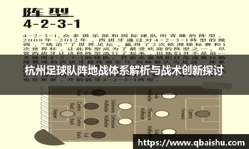 杭州足球队阵地战体系解析与战术创新探讨