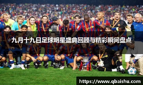 九月十九日足球明星盛典回顾与精彩瞬间盘点