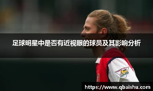 足球明星中是否有近视眼的球员及其影响分析