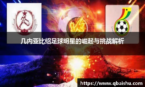 几内亚比绍足球明星的崛起与挑战解析